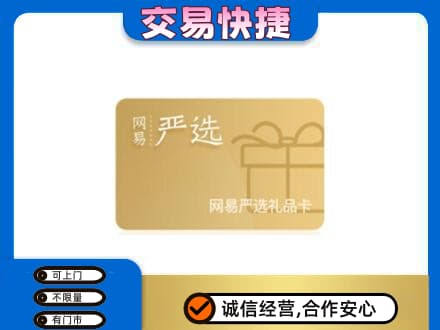 温州购物卡回收网易严选卡.jpg