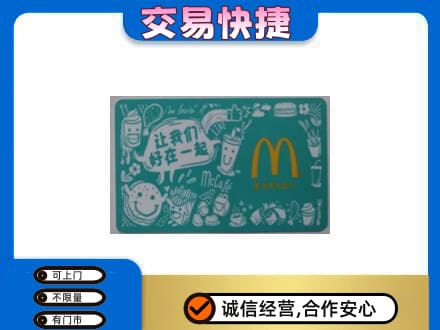 温州购物卡回收麦当劳卡.jpg